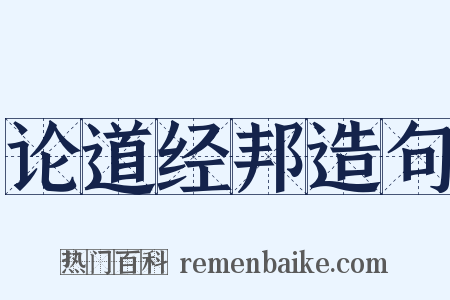 论道经邦造句是什么意思的图片